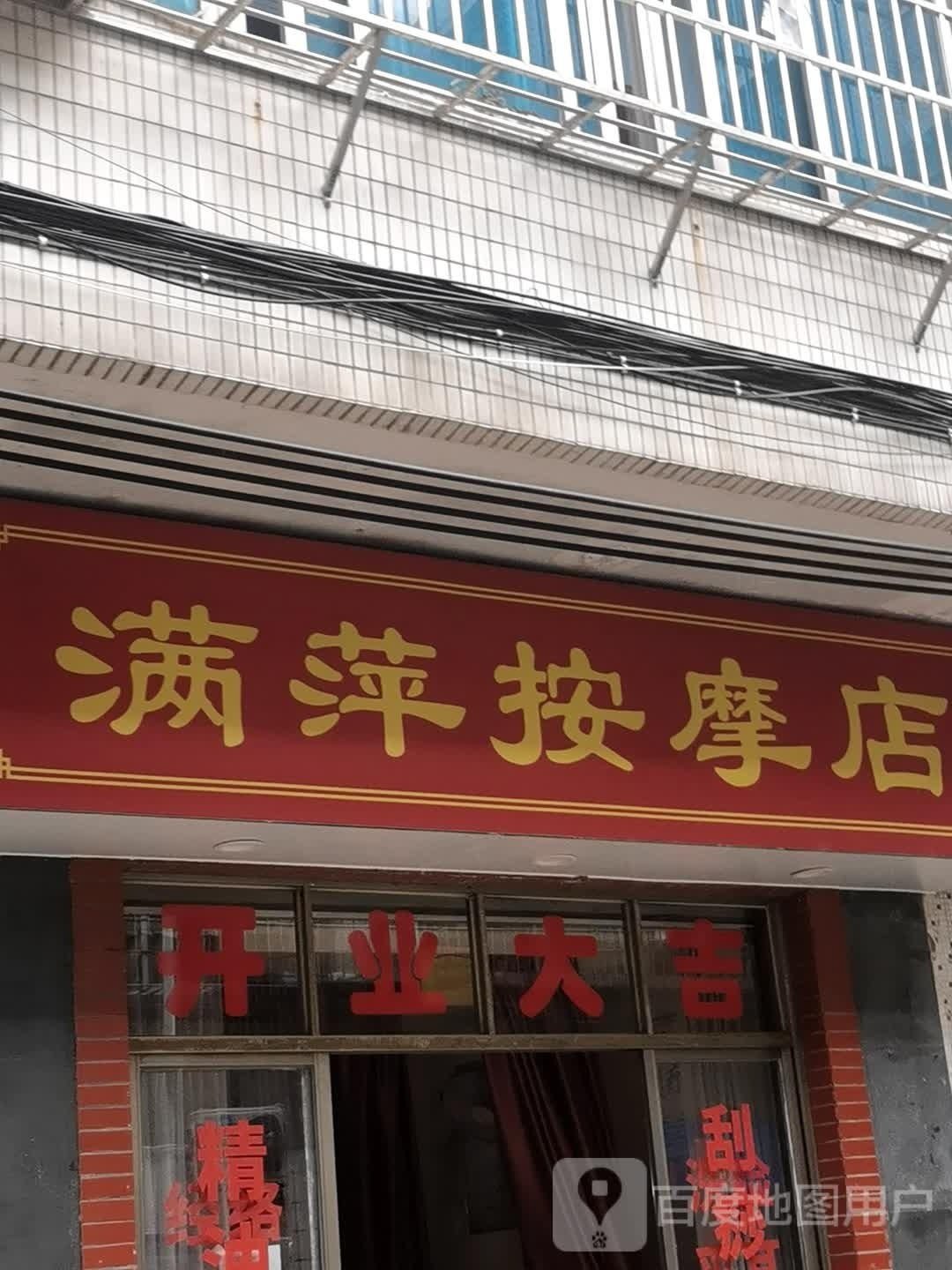 满萍按摩店