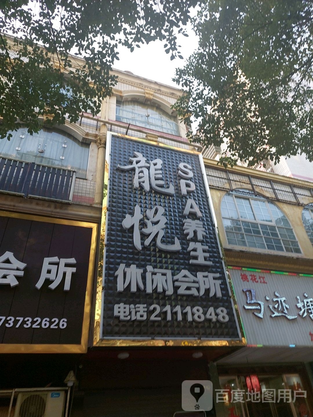龙悦休闲会所