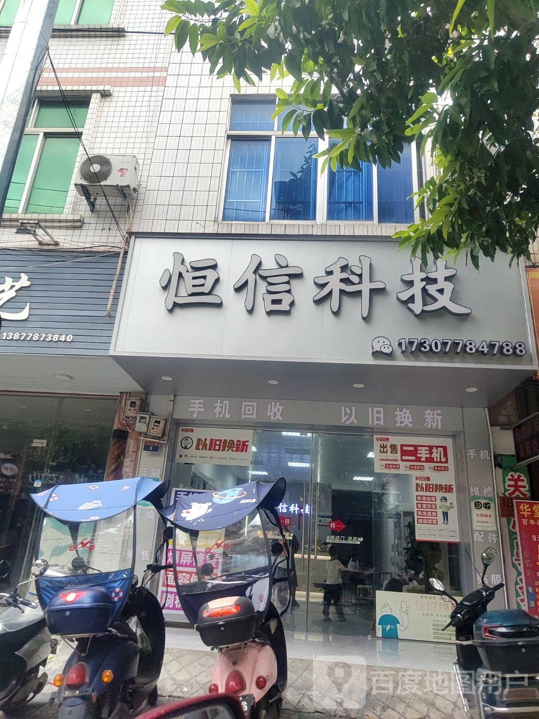恒信科技(沿江路店)