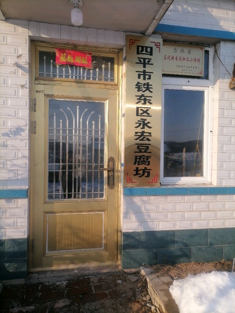 四平市铁东区永宏豆腐坊