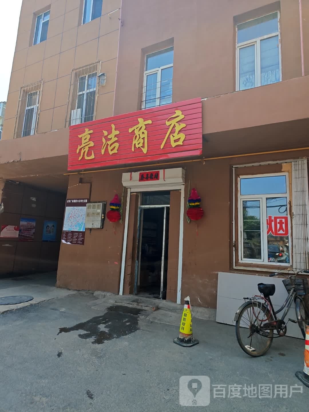 亮洁商店