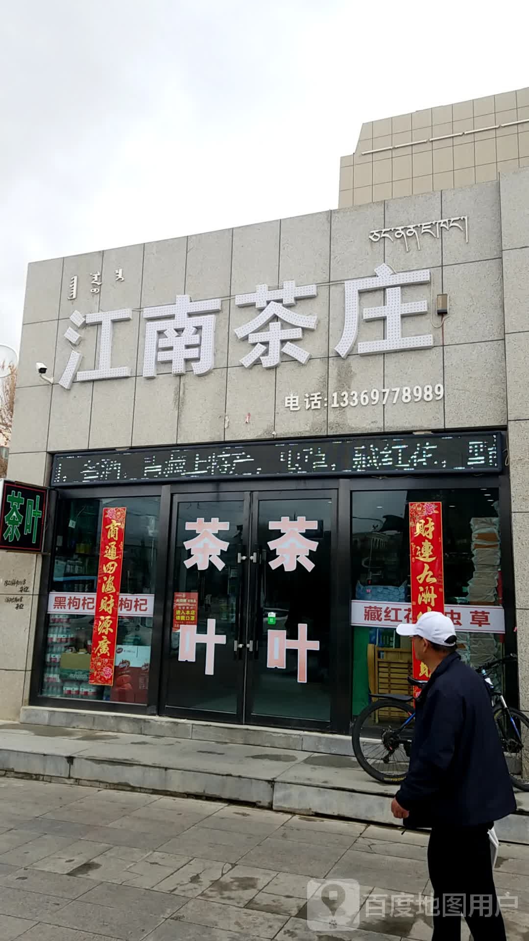 江南茶庄(大十字店)