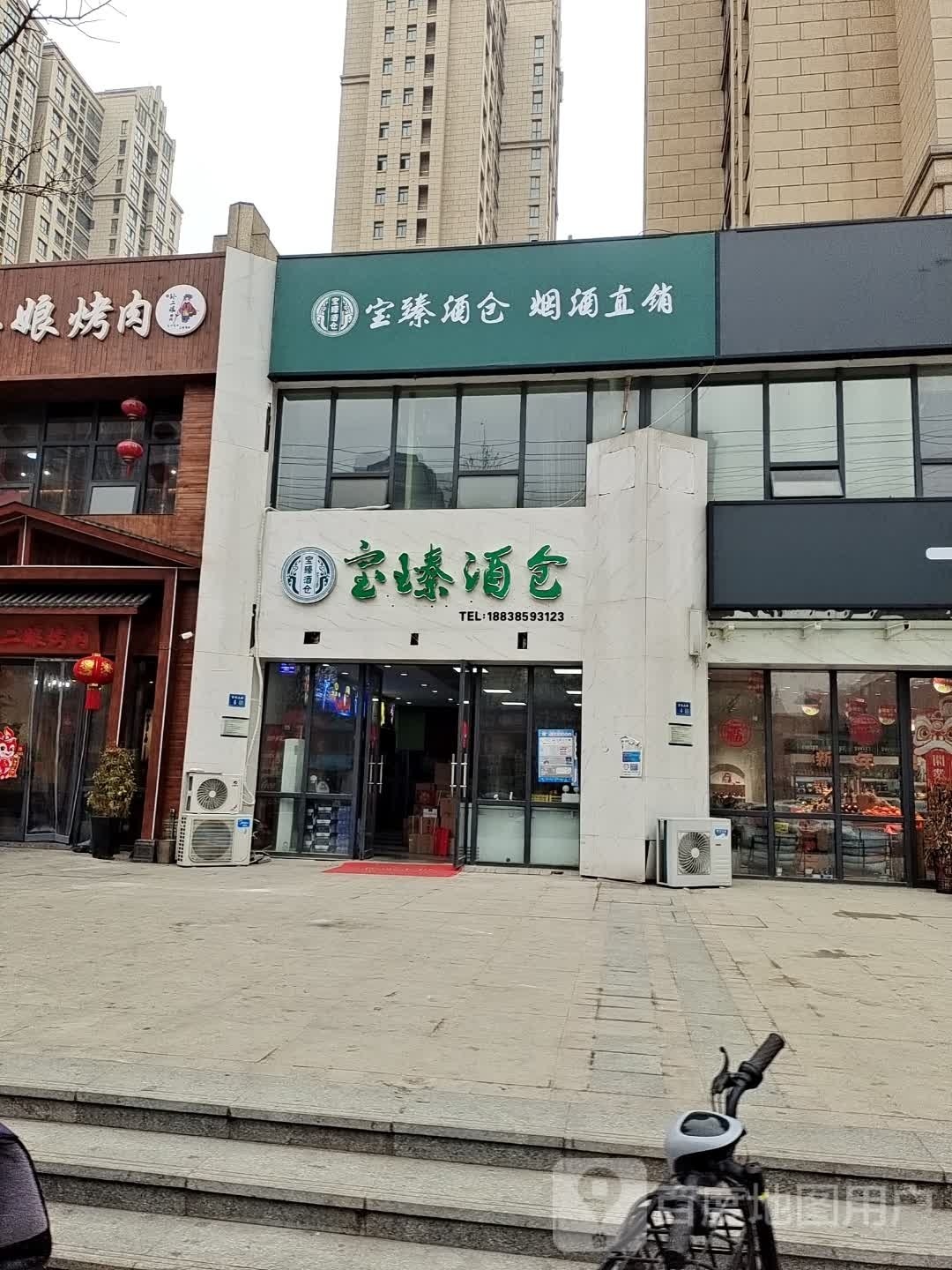 永城市宝臻酒仓