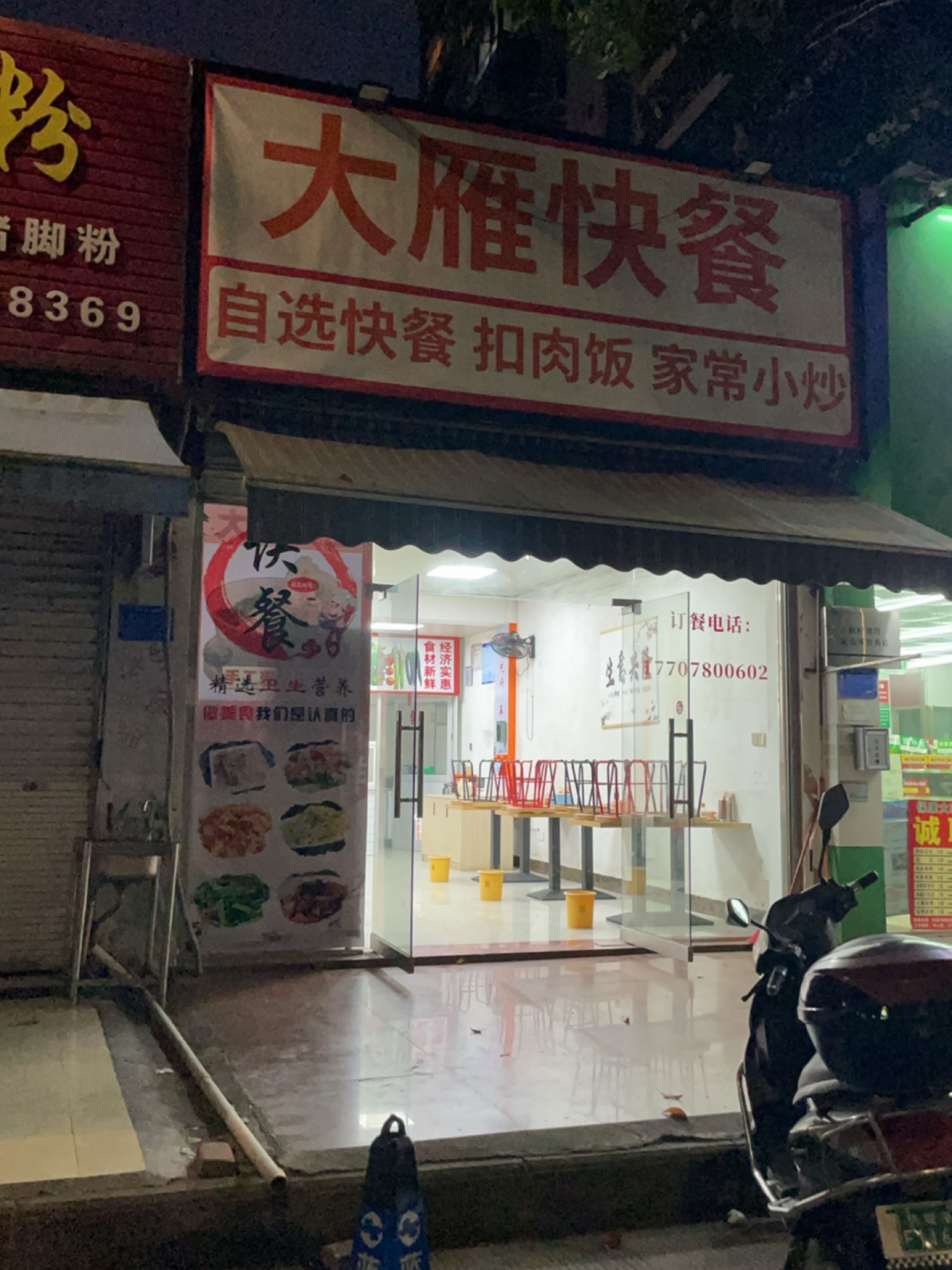 大雁快餐