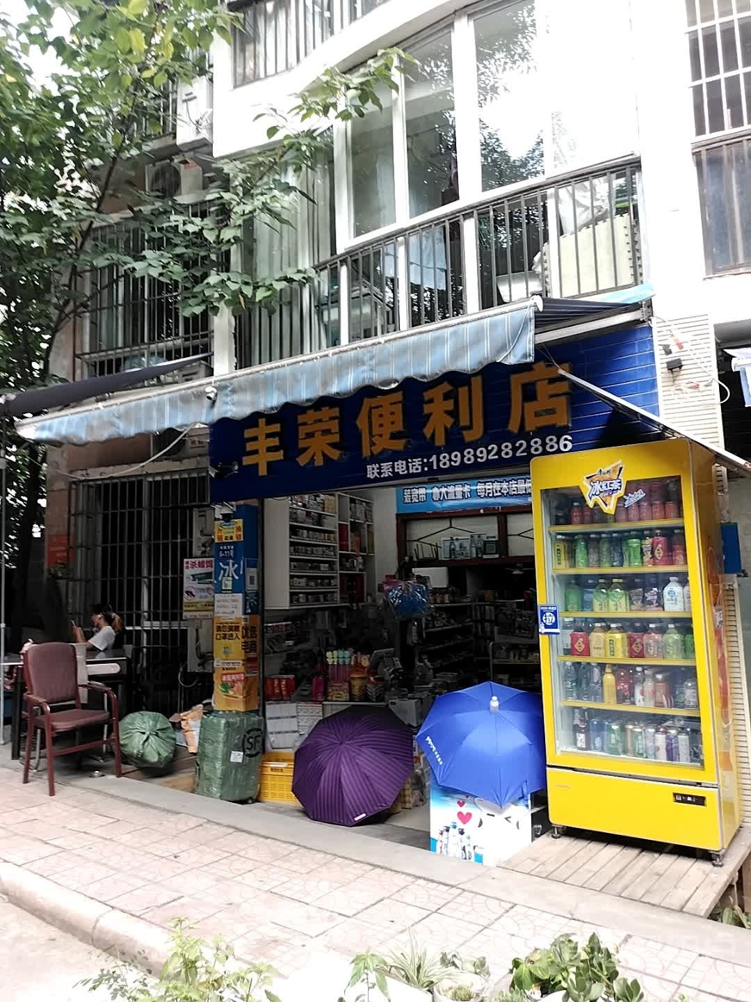 丽荣便利店