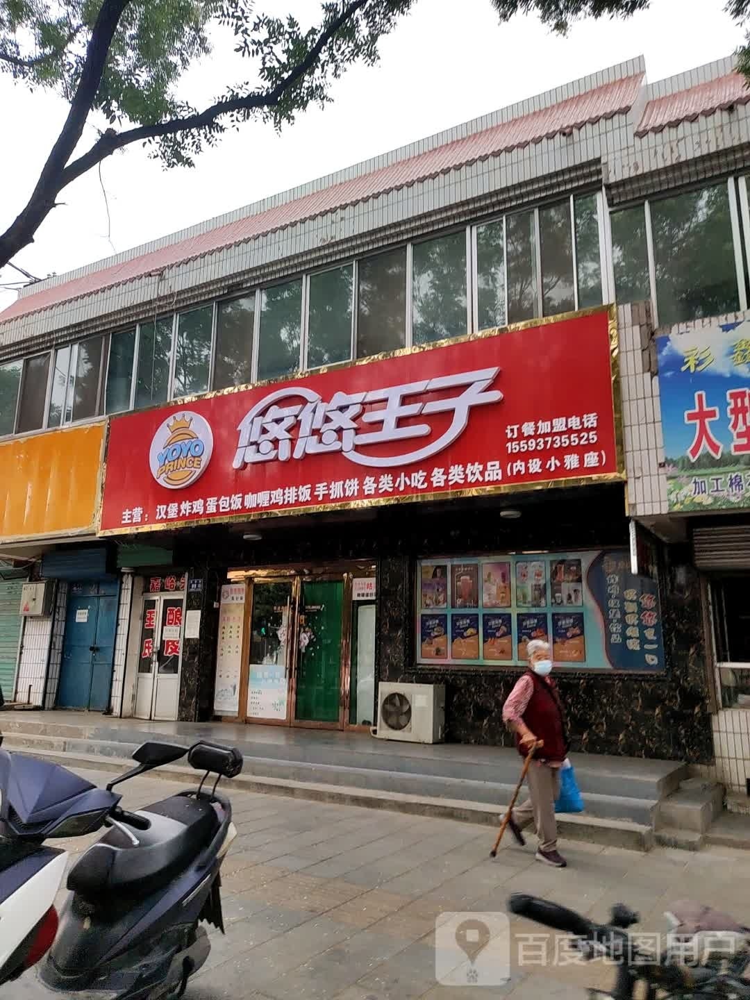 悠悠王子汉堡炸鸡