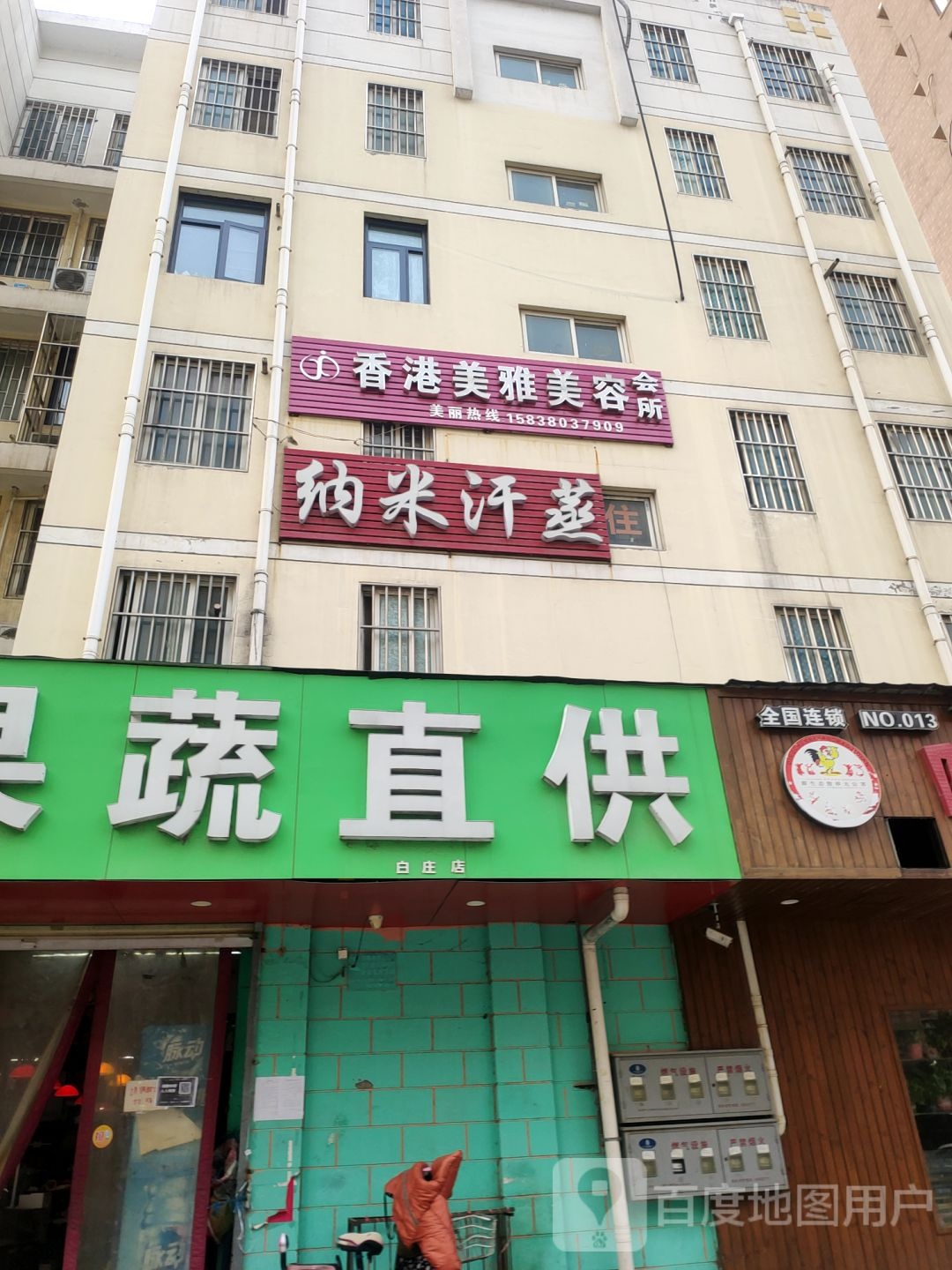 纳米汗蒸(白庄街店)