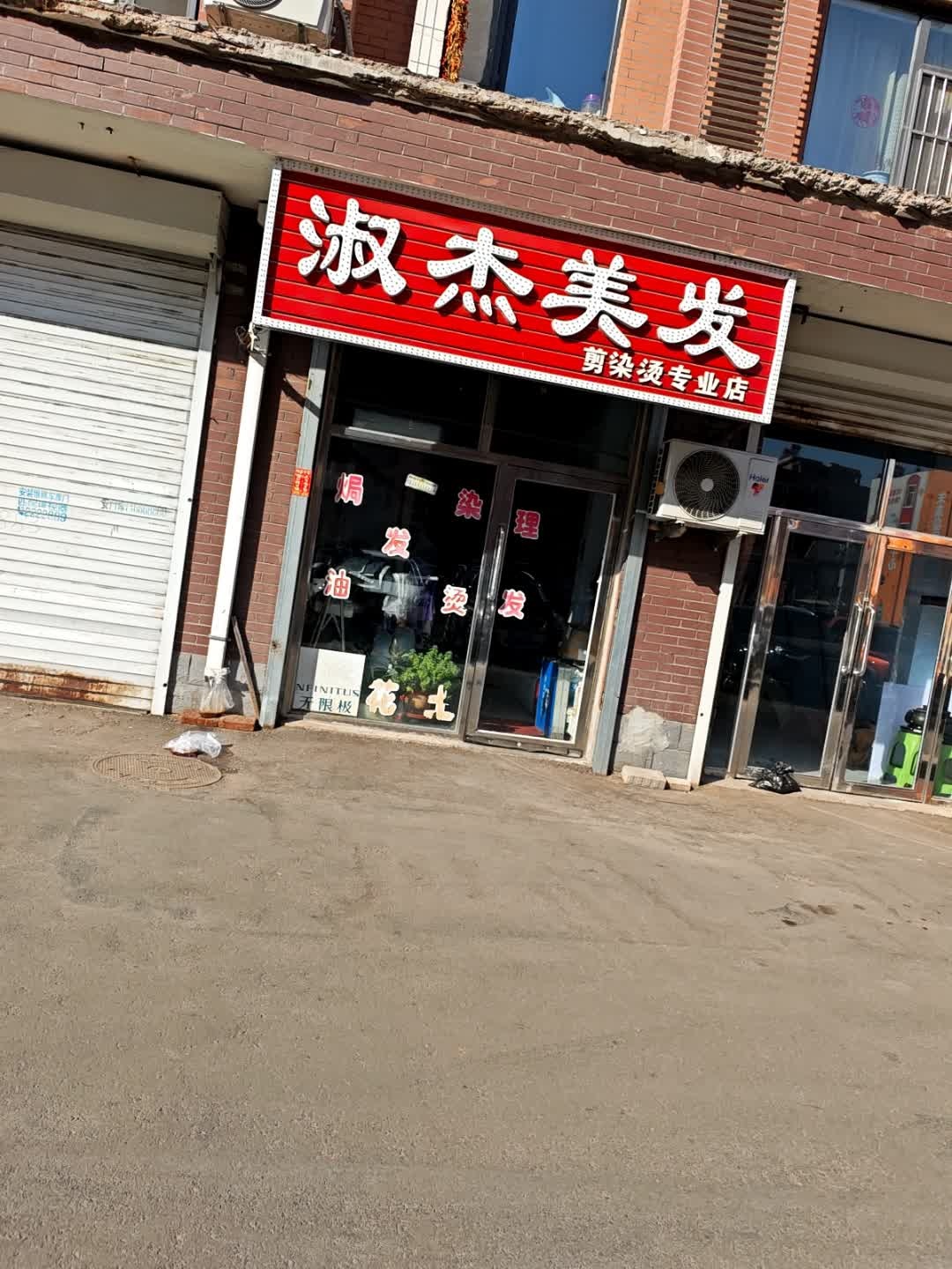 淑杰美发