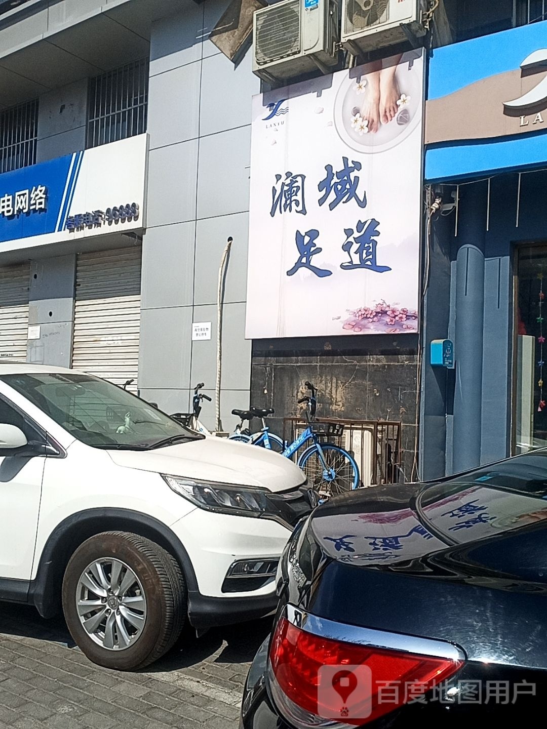 澜玉足道