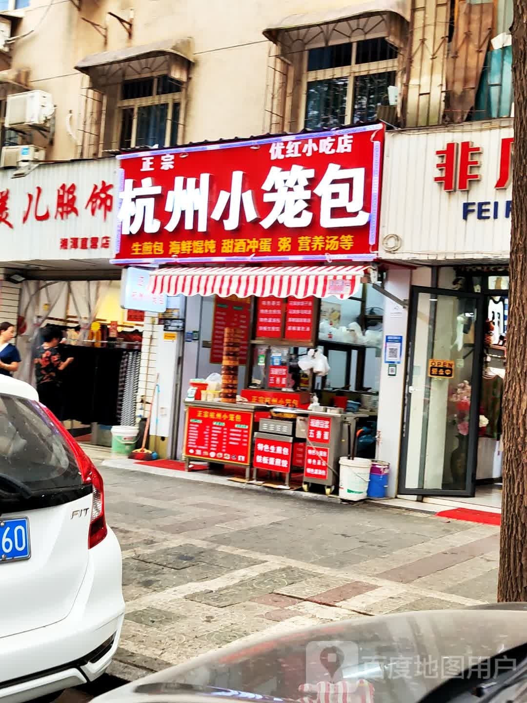 优红小吃店