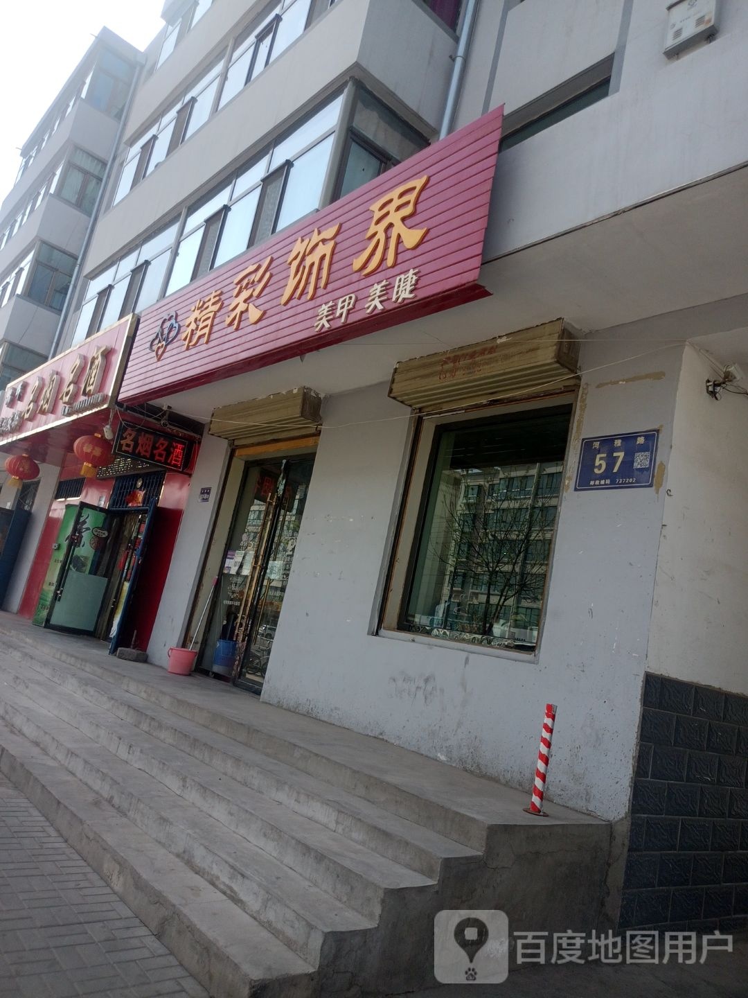 精彩饰界美甲美睫(河雅路店)