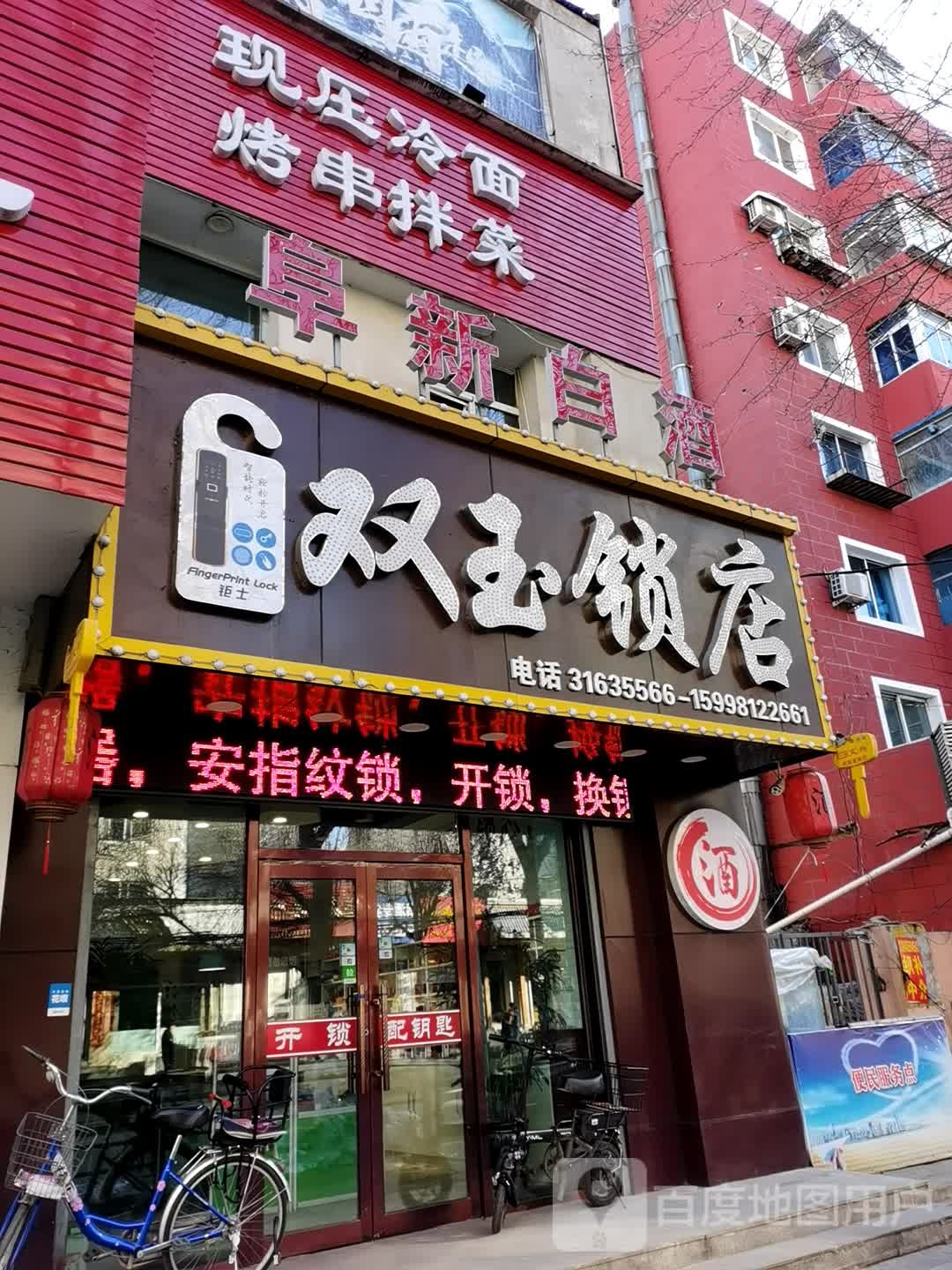 双玉锁店(沈北店)