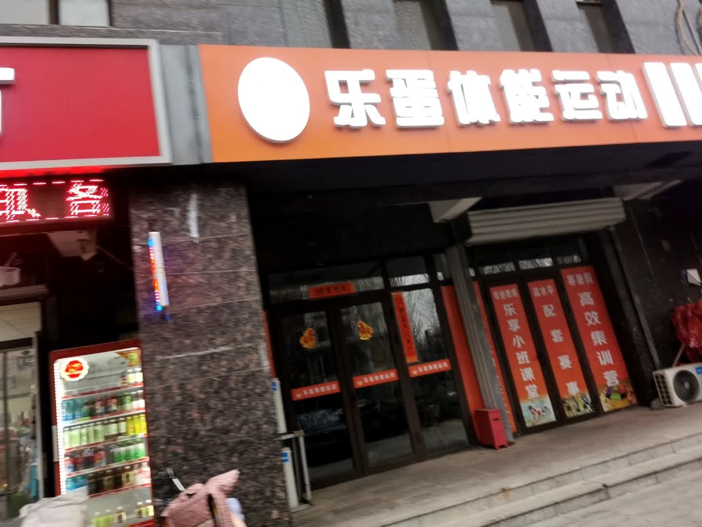 乐蛋体能运动