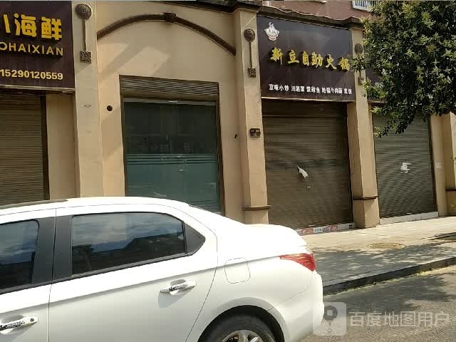新立助火锅