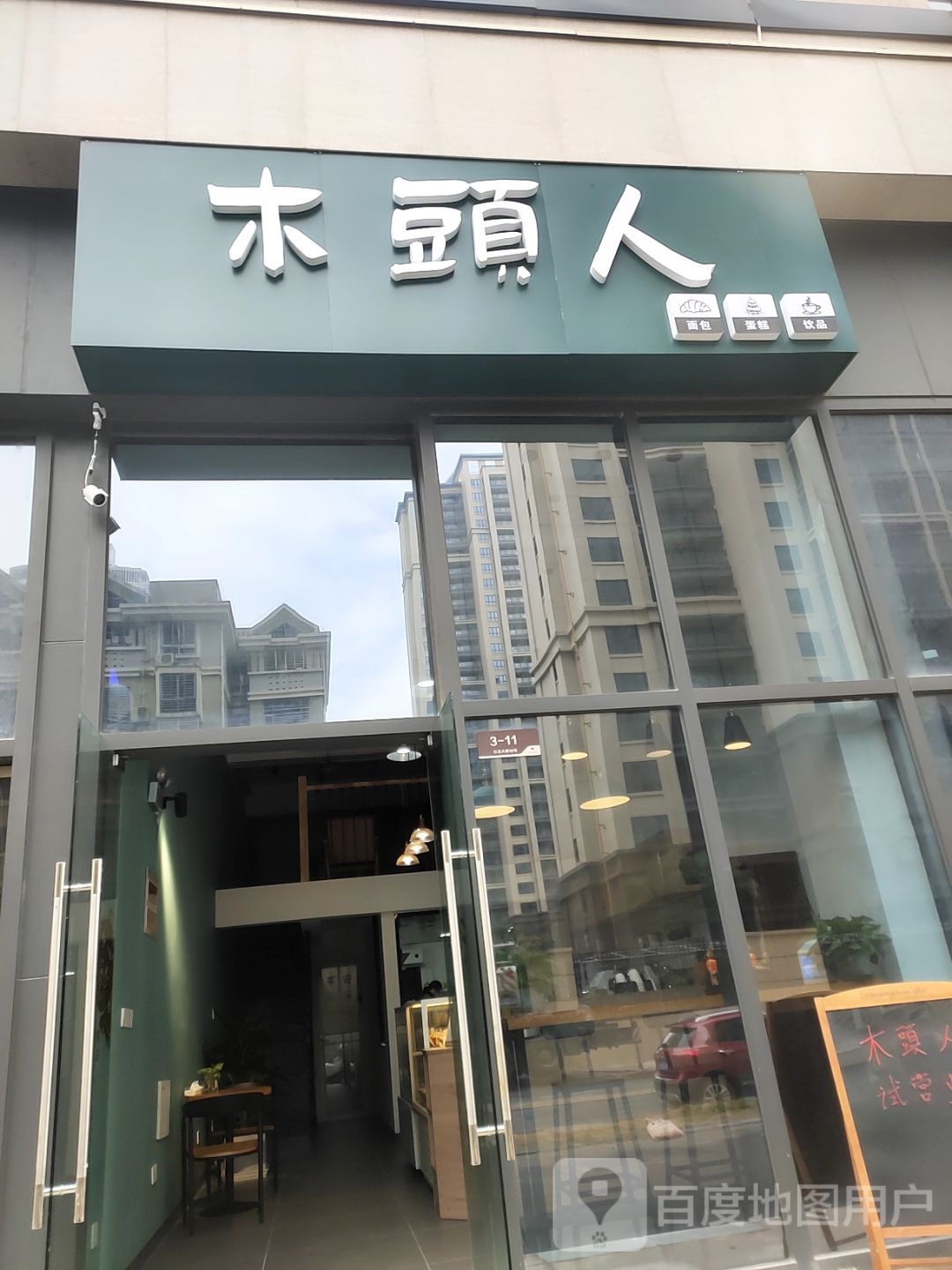 木頭人甜品店(保利·香槟公馆店)