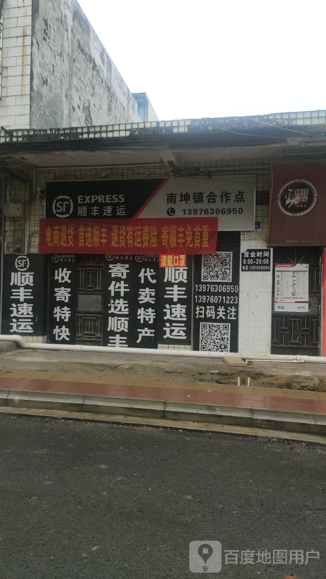 顺丰速运(南坤镇合作点)