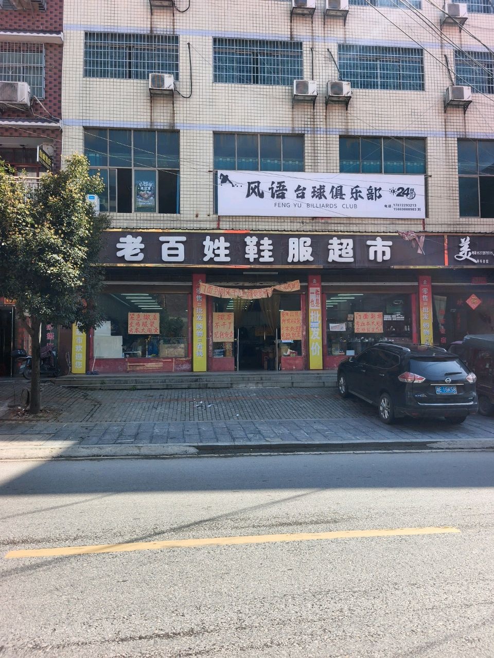 风语台球俱乐部