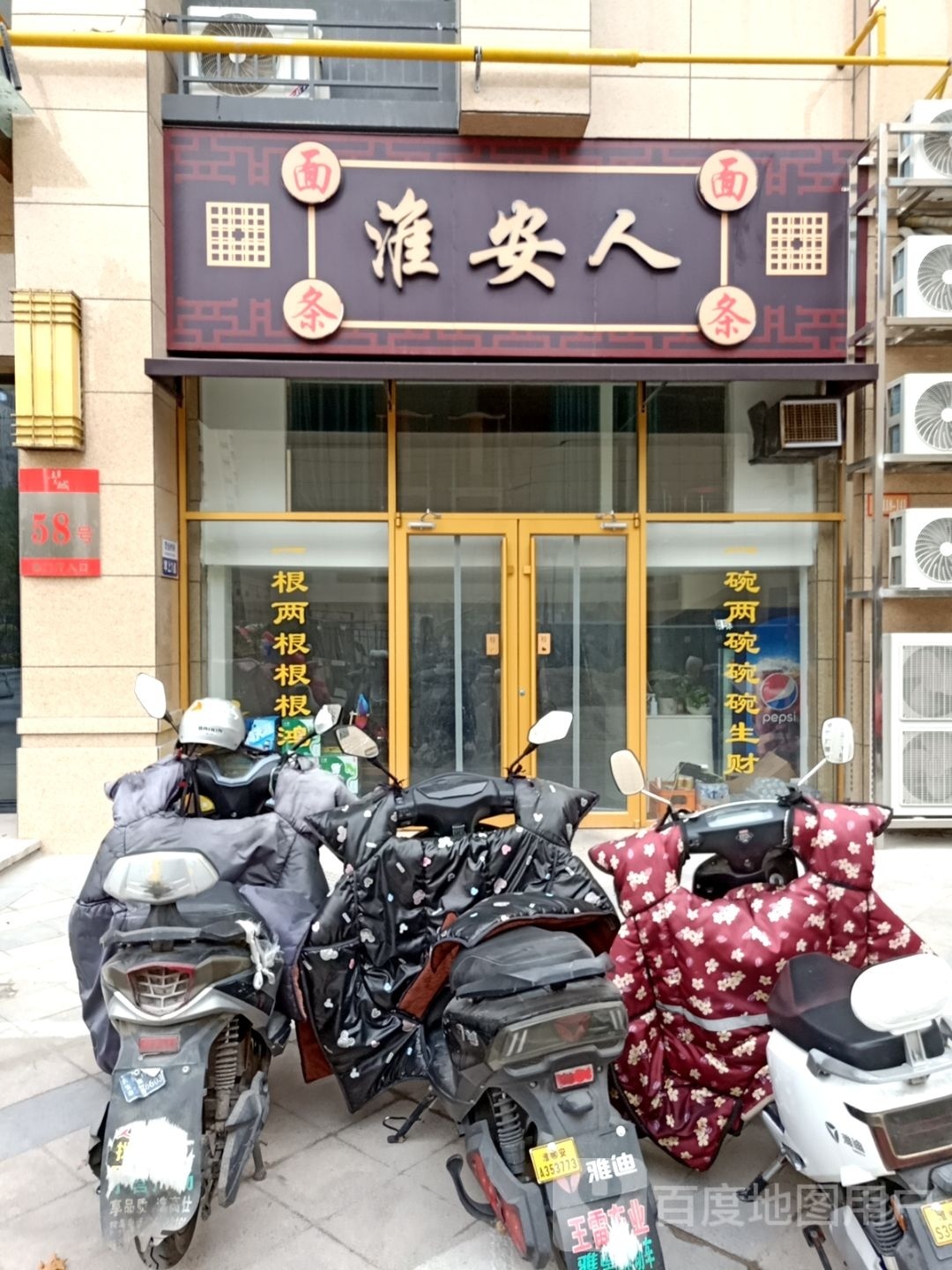 淮安人面馆