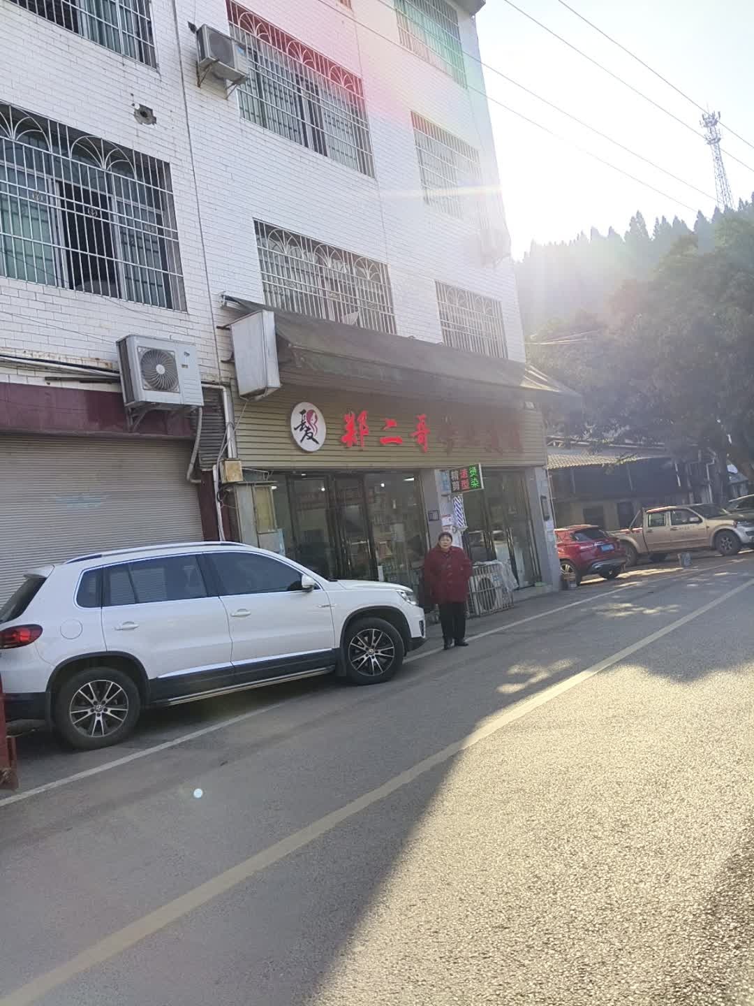 郑二哥专业美发