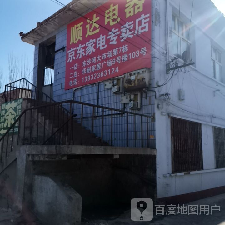 顺达电器京东家电专卖店(滨河东路店)