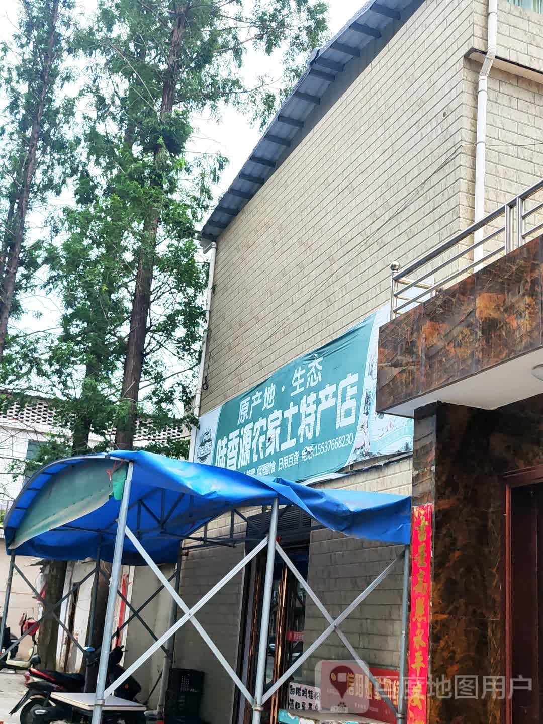 光山县味香源农家土特产店