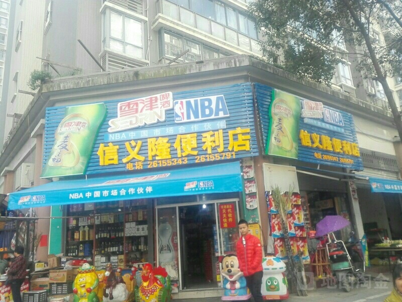 信意隆便利店