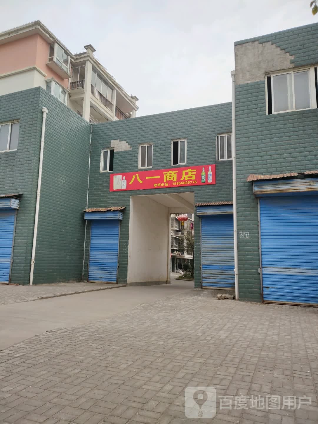 八一商店。
