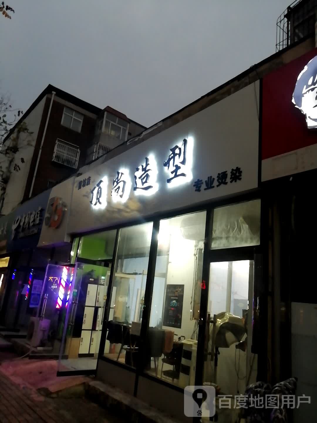 顶尚造型染染名店