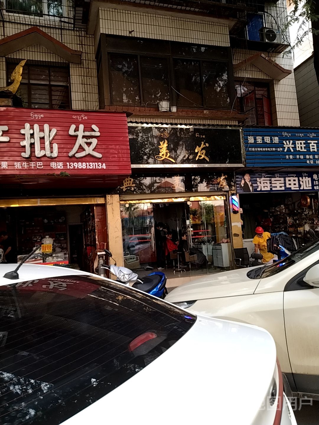 经典美美发(勐腊路店)