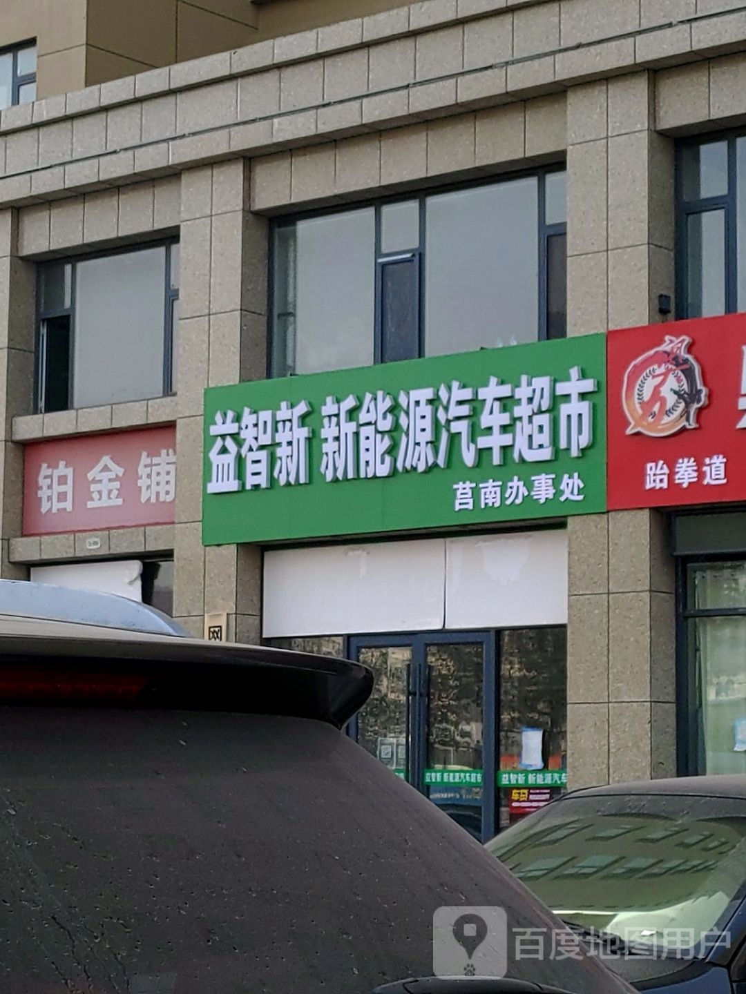 益智新新能源汽车超市