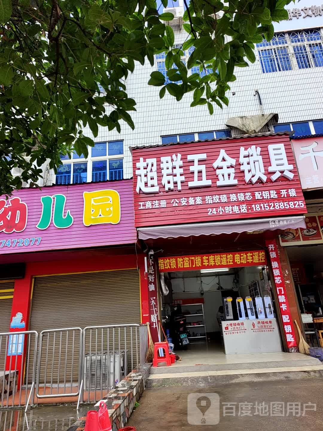 超群五金锁具开锁换锁