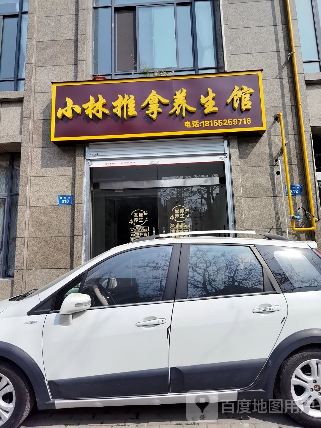 钅小渲林惑推拿养生馆