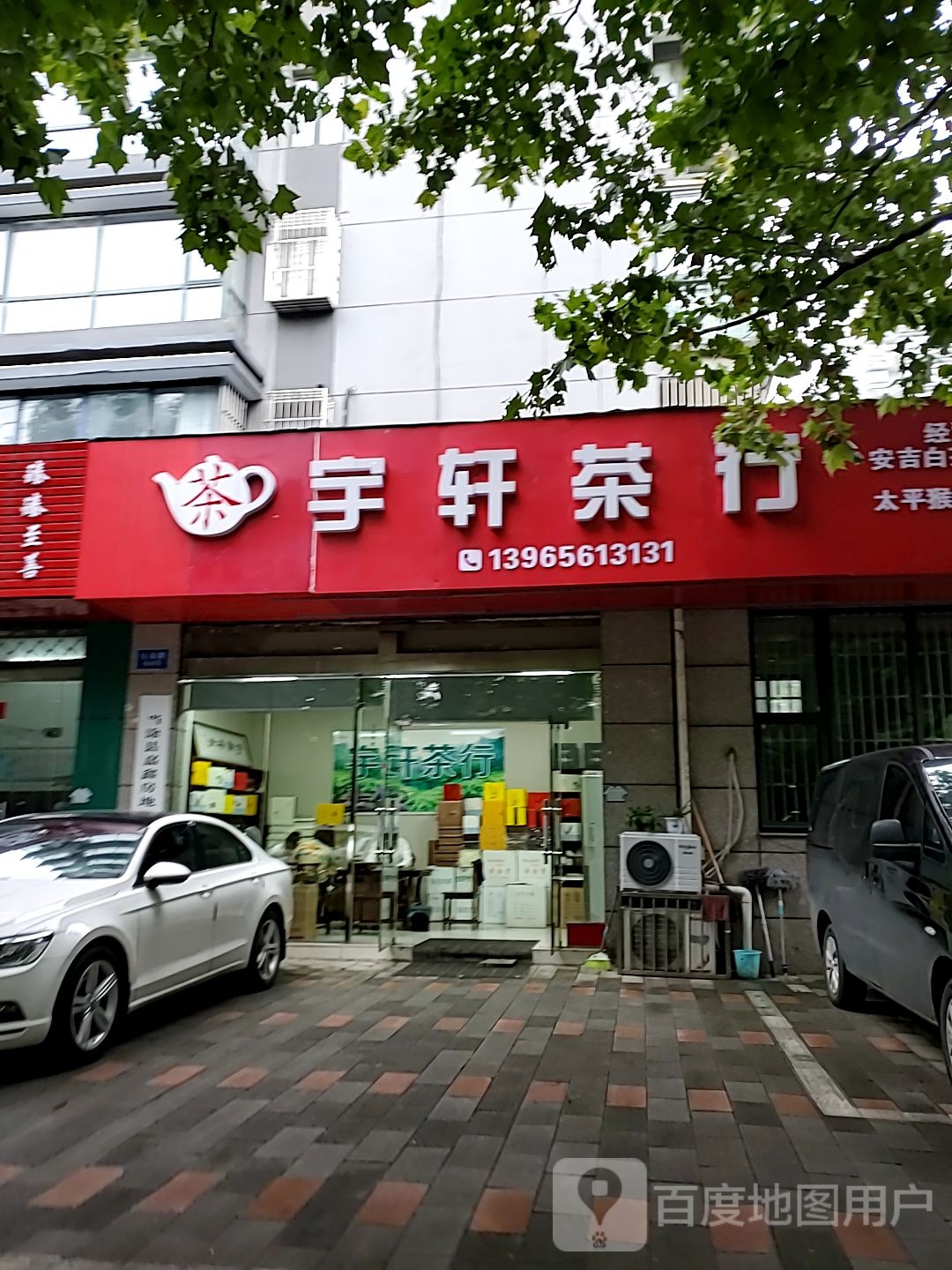 宇轩茶行
