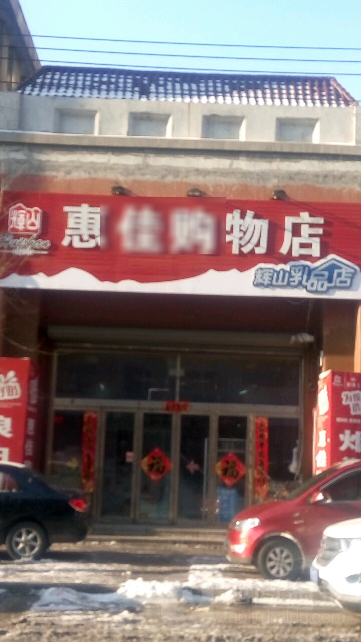 富家购物店