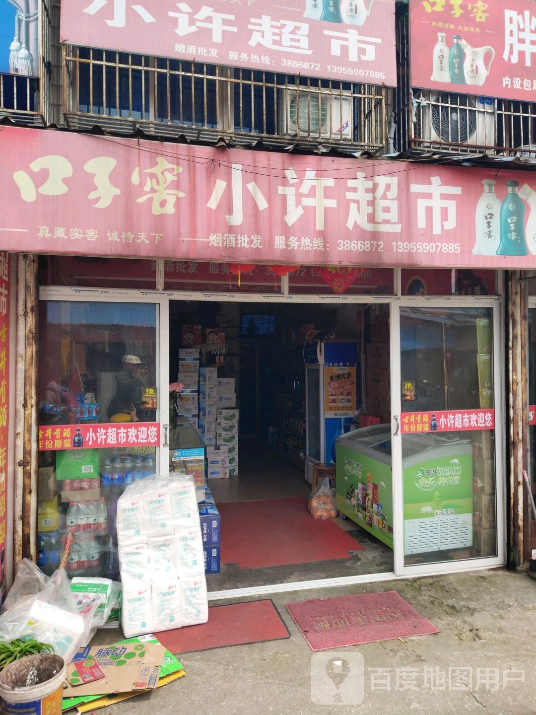 口子窖小许超市