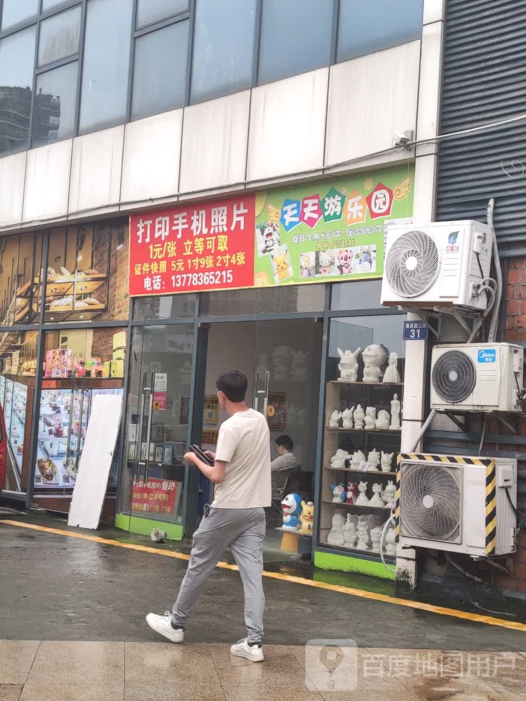 天天星游乐园