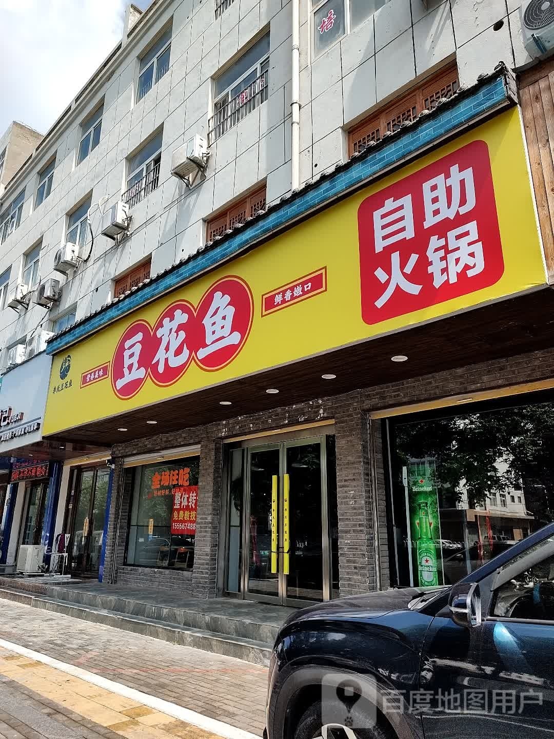 李氏豆花鱼自助火锅