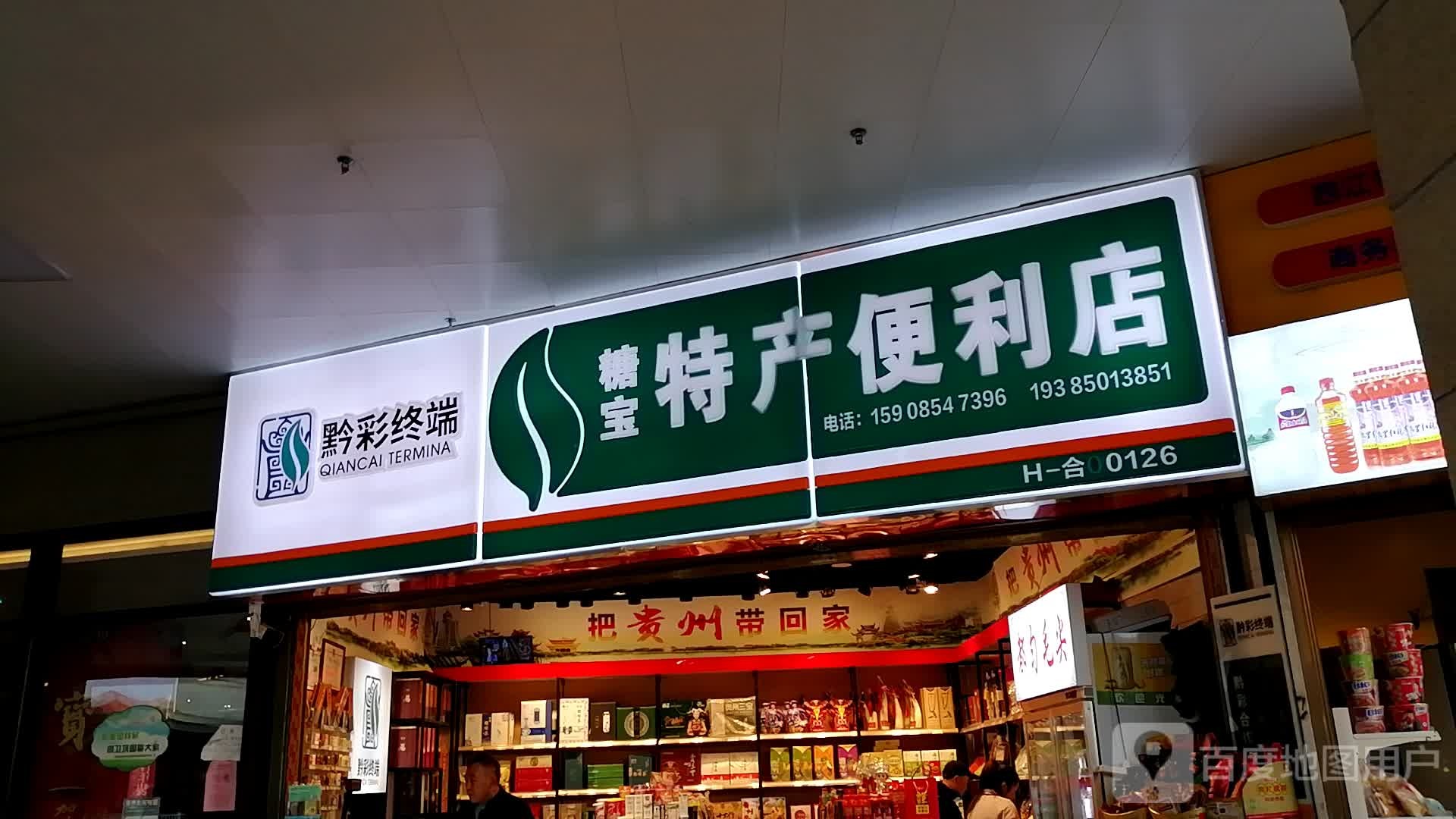 糖宝茶叶特产店