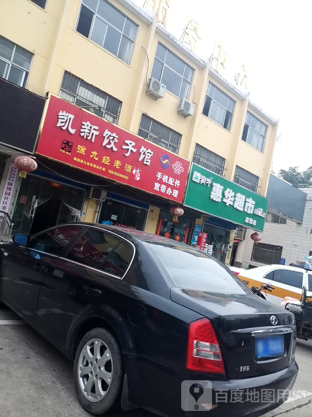 慧华超市直营店