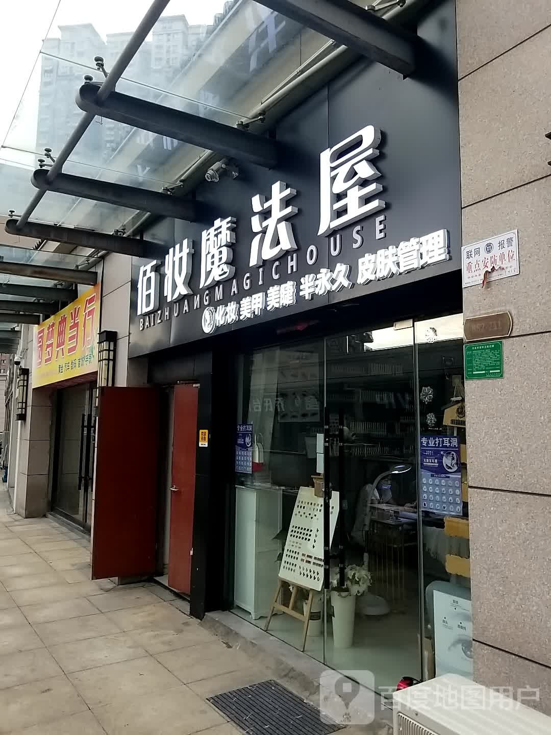 佰妆魔法屋