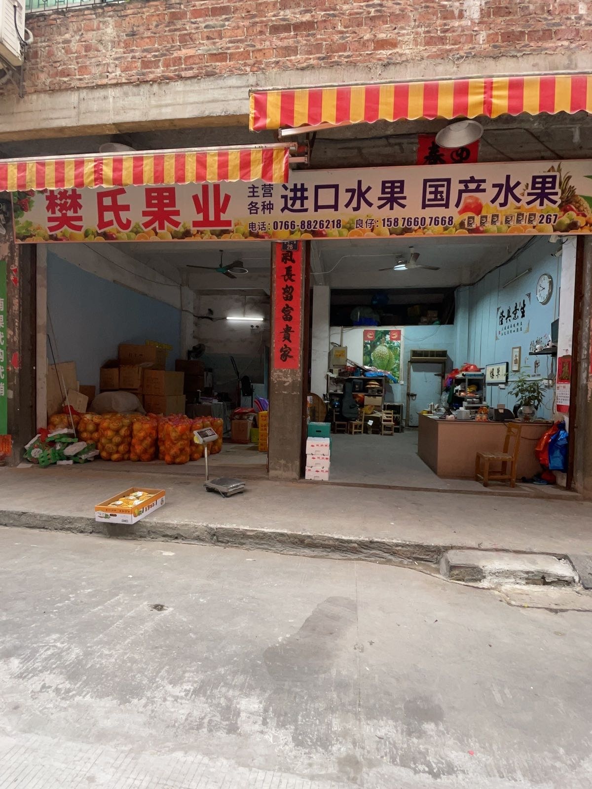 樊氏果业