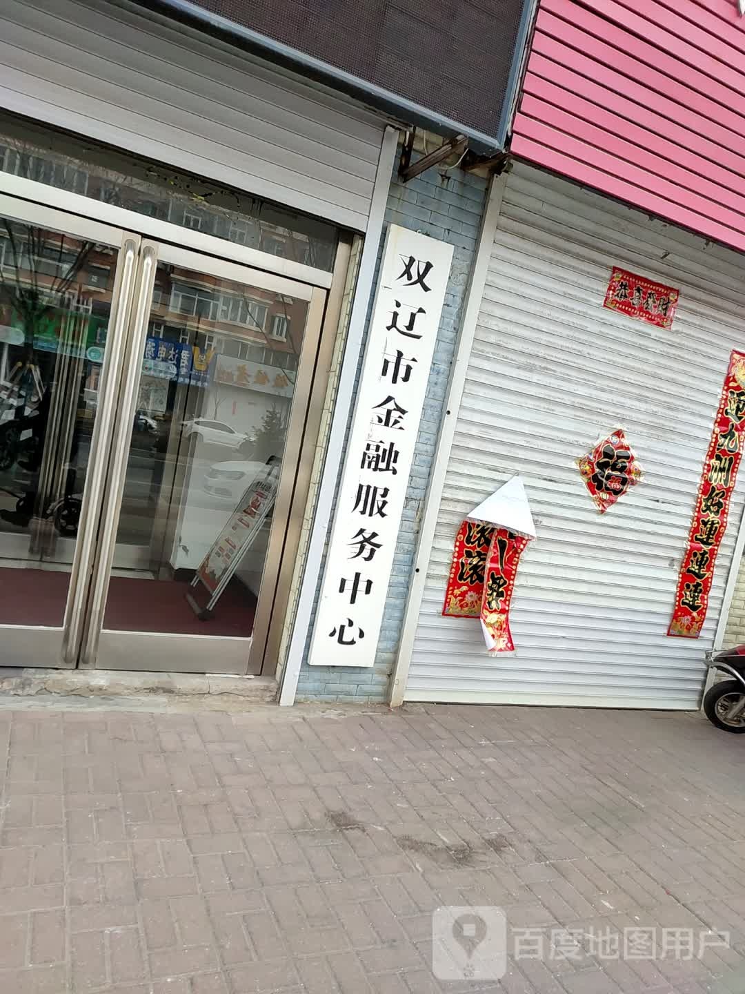 双辽市金融服务中心