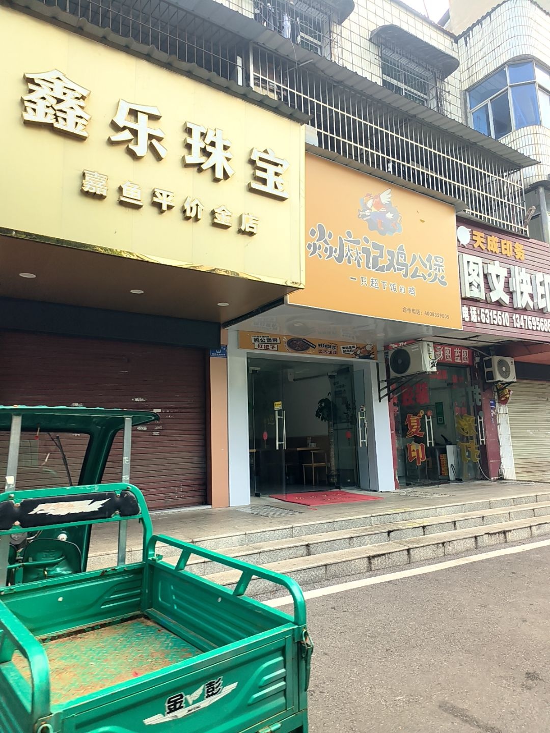 鑫乐珠宝(嘉鱼平价金店)