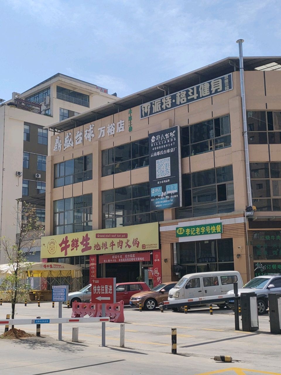 清真李记老字号快餐
