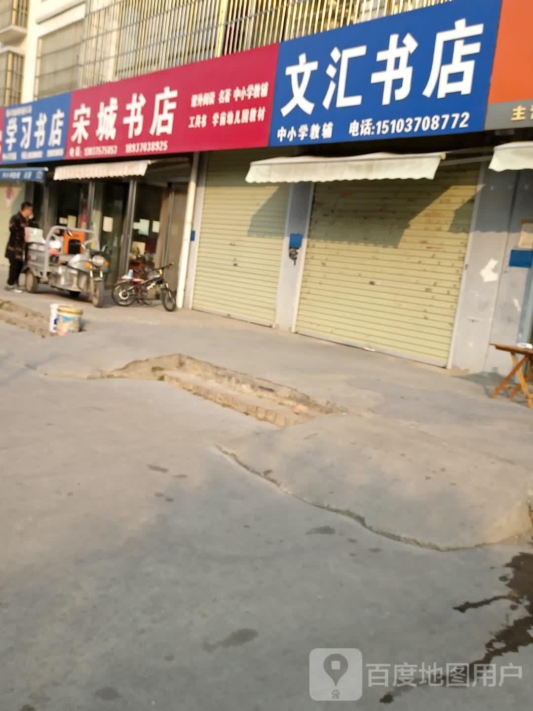 文慧书店(宜兴路店)