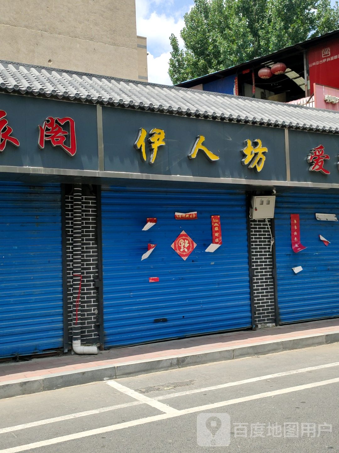 伊人坊(凌云路店)