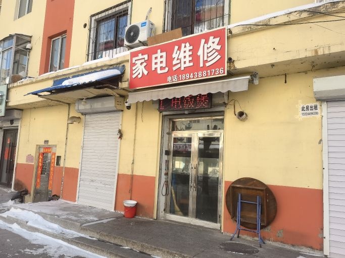 家电维修