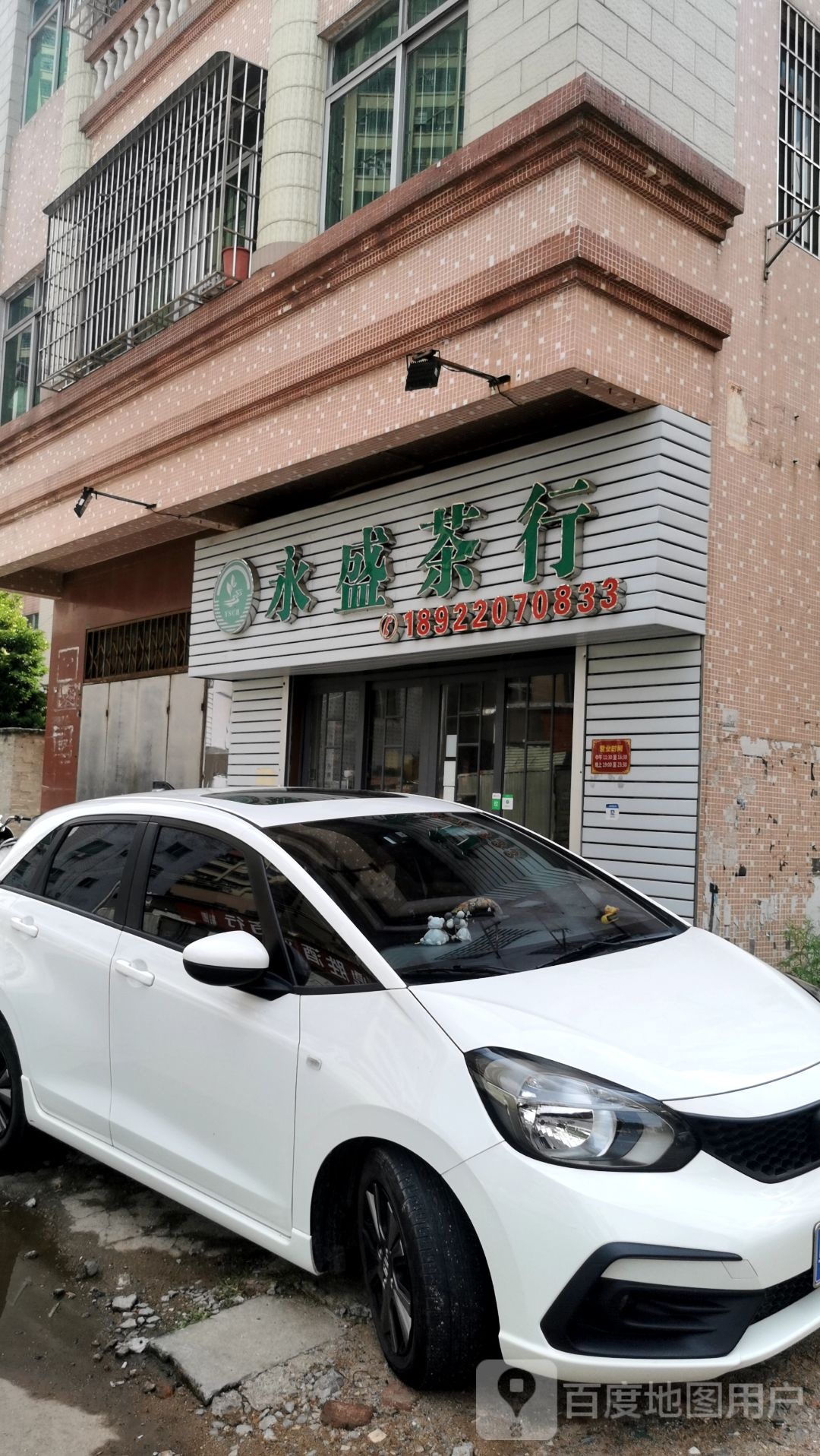 永盛茶行