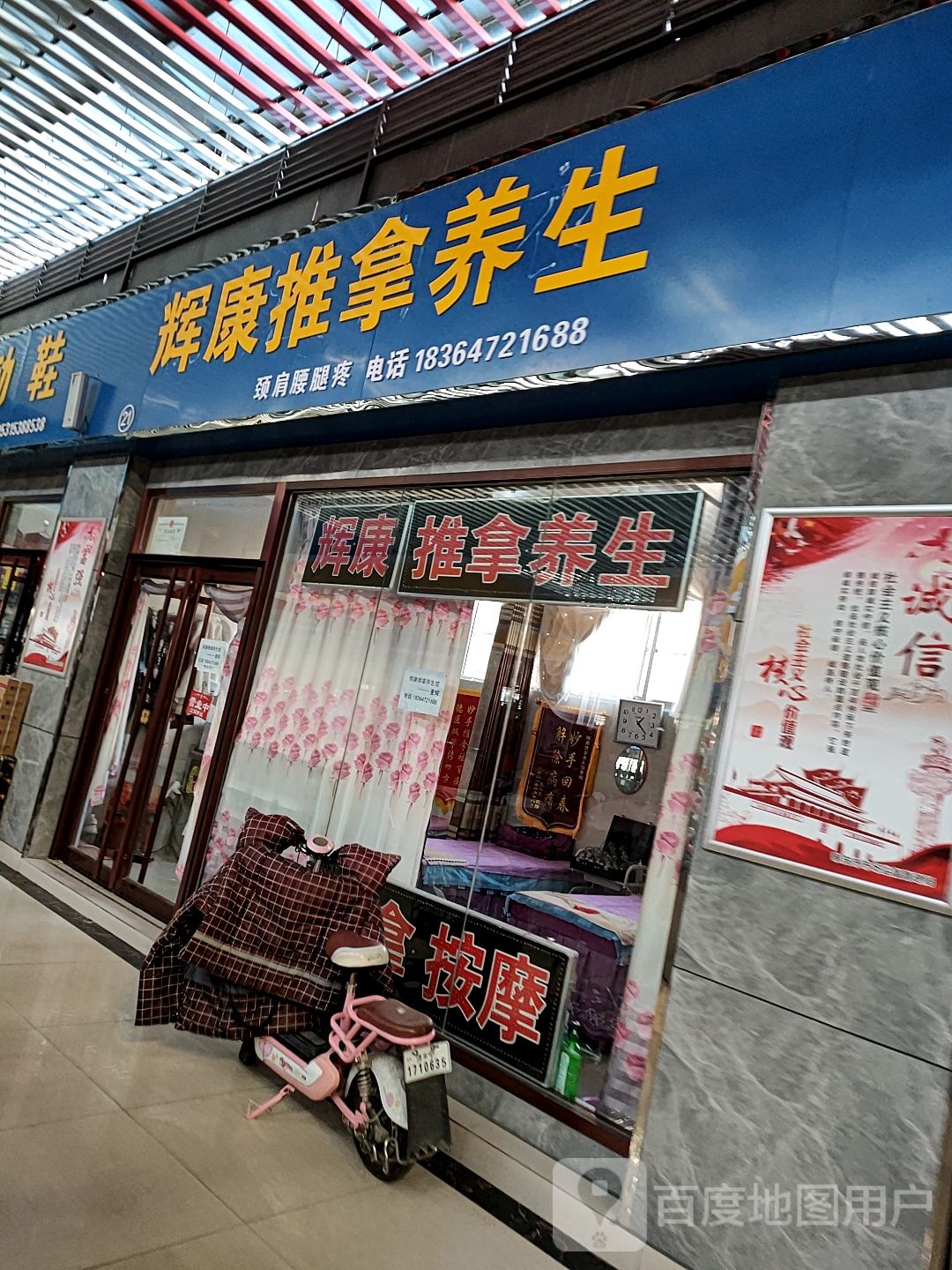 辉康推拿养生;
