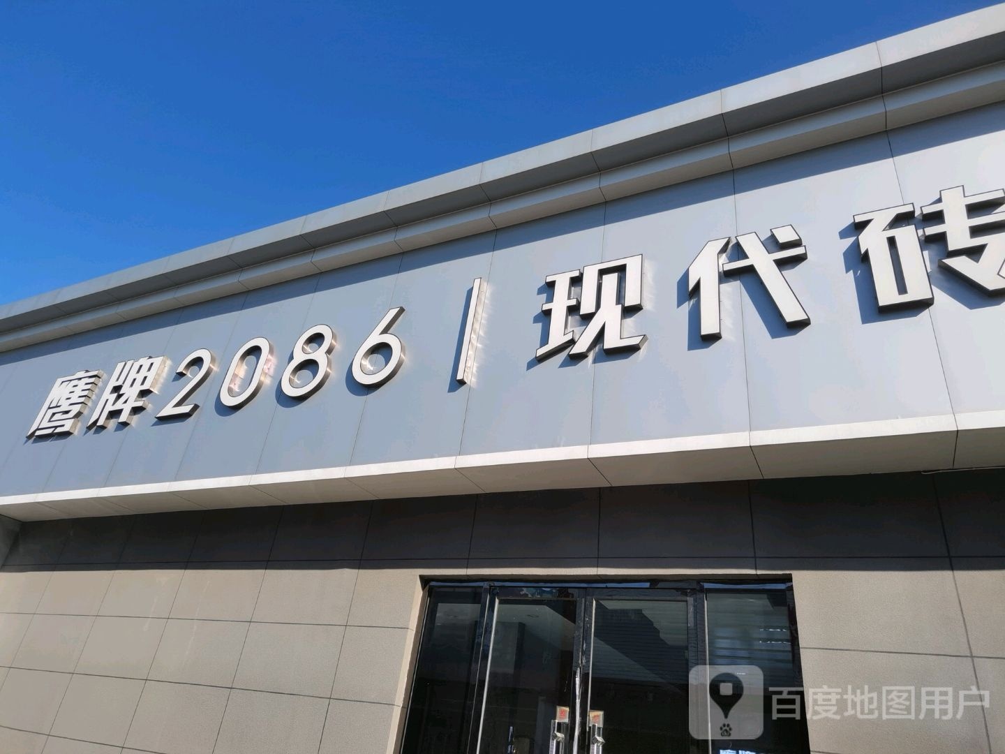 鹰牌2086现代砖(山深线店)